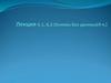 Основы баз данных. Основные понятия. Модели данных