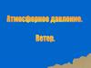 Атмосферное давление. Ветер