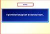 Противопожарная безопасность