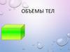 Объемы тел