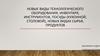 Новые виды технологического оборудования, инвентаря, инструментов, посуды (кухонной, столовой), новых видах сырья, продуктов