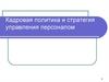 Кадровая политика и стратегия управления персоналом