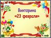 Викторина "23 февраля"