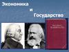 Экономика и государство