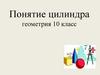 Понятие цилиндра геометрия. 10 класс