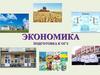 Экономика. Подготовка к ОГЭ
