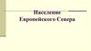 Население Европейского Севера (9 класс)
