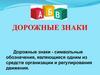 Дорожные знаки