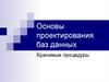 Основы проектирования баз данных. Хранимые процедуры