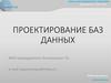 Концептуальное и даталогическое проектирование баз данных
