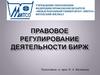 Правовое регулирование деятельности бирж