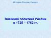 Внешняя политика России в 1725 - 1762 гг. (8 класс)