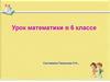 Сокращение дробей. Урок математики в 6 классе