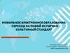 Мобильное электронное образование: переход на новый историко культурный стандарт. Концепция нового УМК по Отечественной истории