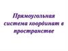 Прямоугольная система координат в пространстве