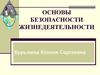 Основы безопасности жизнедеятельности