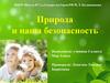 Природа и наша безопасность