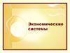 Экономические системы