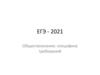 ЕГЭ - 2021 по обществознанию: специфика требований