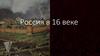 Территория, население и хозяйство России в начале XVI в