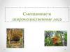 Смешанные и широколиственные леса