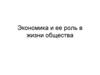 Экономика и её роль в жизни общества