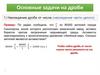Основные задачи на дроби