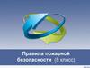 Правила пожарной безопасности. 8 класс