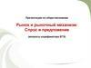 Рынок и рыночный механизм. Спрос и предложение (вопросы кодификатора ЕГЭ)