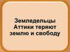 Земледельцы Аттики теряют землю и свободу