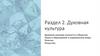 Духовная культура. Духовная культура личности и общества