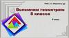 Вспомним геометрию 8 класса