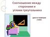 Соотношение между сторонами и углами треугольника