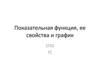 Показательная функция, её свойства и график