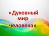 Духовный мир человека
