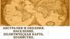 Австралия и океания. Население. Политическая карта. Хозяйство