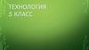 Виды и свойства конструкционных материалов  (5 класс)