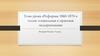 Реформы 1860-1870-х годов: социальная и правовая модернизация