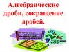 Алгебраические дроби, сокращение дробей