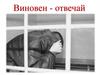 Виновен – отвечай