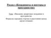 Введение декартовых координат в пространстве. Формулы середины отрезка и расстояния между двумя точками