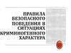 Правила безопасного поведения в ситуациях криминогенного характера
