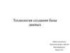 Технология создания базы данных