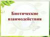 Биотические взаимодействия