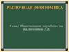 Рыночная экономика  (8 класс)