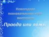 Новогодняя игра "Правда или ложь"