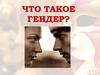 Гендер. Физический пол. Гендерное поведение