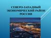 Северо-Западный экономический район России
