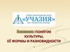 Понятие культуры, её формы и разновидности