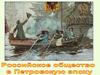 Российское общество в Петровскую эпоху (история России 8 класс)